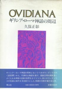Ovidiana　ギリシャ・ローマ神話の周辺/久保正彰