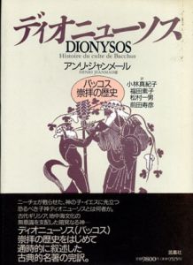 ディオニューソス　バッコス崇拝の歴史/アンリ・ジャンメール　小林真紀子/松村一男/福田素子/前田寿彦訳