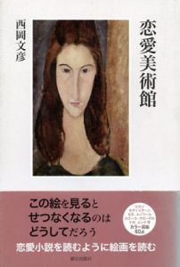 恋愛美術館/西岡文彦
