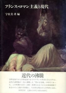 フランス・ロマン主義と現代/宇佐美斉編