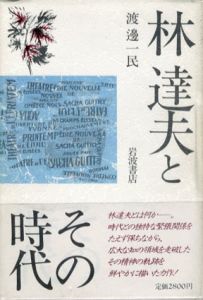 林達夫とその時代/渡邊一民