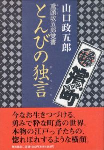 とんびの独言　鳶頭政五郎覚書/山口政五郎