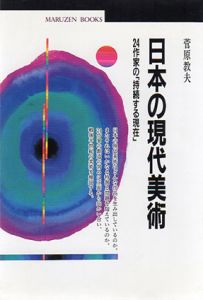 日本の現代美術　24作家の「持続する現在」/菅原教夫　小清水漸/李禹煥/榎倉康二/菅木志雄他収録