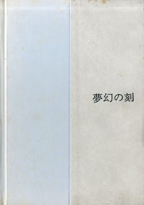 夢幻の刻/三尾公三/のサムネール