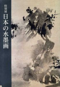 特別展　日本の水墨画/