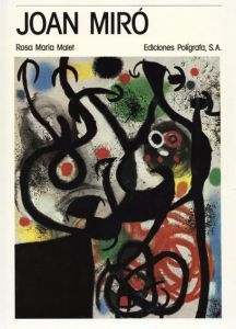 ジョアン・ミロ　Joan Miro/Rosa Maria Malet