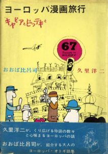 ヨーロッパ漫画旅行　キャビアとビフテキと/おおば比呂司/久里洋二のサムネール