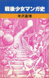 戦後少女マンガ史/米沢嘉博