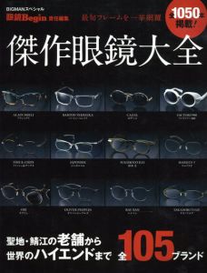 最旬フレームを一挙網羅　傑作眼鏡大全/世界文化社