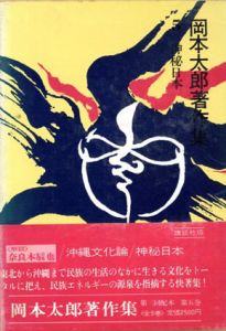 岡本太郎著作集5/岡本太郎