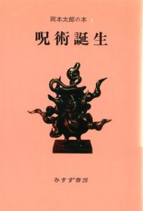 呪術誕生　岡本太郎の本1　/岡本太郎のサムネール