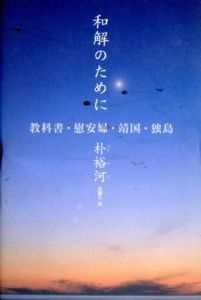 和解のために　教科書、慰安婦、靖国、独島/朴裕河/佐藤久訳