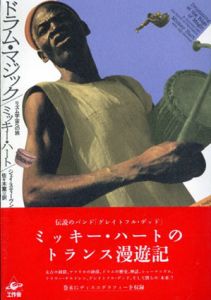 ドラム・マジック　リズム宇宙への旅/ミッキー・ハート　佐々木薫訳