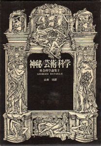 神秘/芸術/科学　ジョルジュ・バタイユ著作集/ジョルジュ・バタイユ　山本功訳