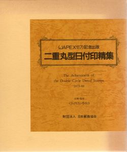 二重丸型日付印精集（JAPEX'87)記念出版/財団法人日本郵趣協会（JAPEX)委員会