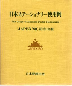 日本ステーショナリー使用例（JAPEX'80)記念出版/島田健造
