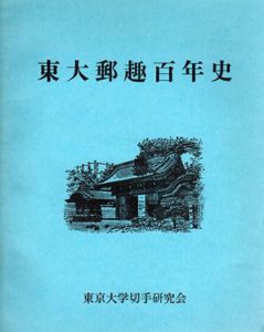 東大郵趣百年史/谷喬監修