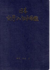 日本記号入切手図鑑/安達直