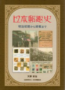 日本郵趣史　明治初期から終戦まで/天野安治
