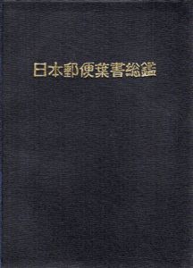 日本郵便葉書総鑑　1965/谷垣恒彦編