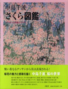 中島千波　さくら図鑑　デッサンと作品シリーズ/中島千波のサムネール