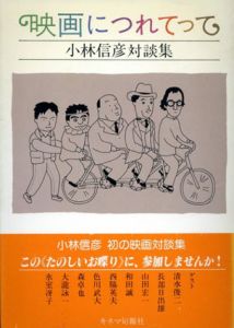 映画につれてって/小林信彦