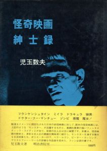 怪奇映画紳士録/児玉数夫
