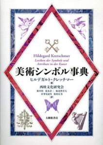 美術シンボル事典/ヒルデガルト・クレッチマー　新井裕訳
