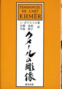 クメールの彫像/J・ボワスリエ