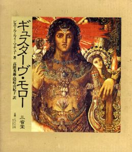 ギュスターヴ・モロー　その芸術と生涯/ピエール＝ルイ・マチュー　高階秀爾/隠岐由紀子訳