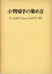 小判切手の集め方/田辺猛