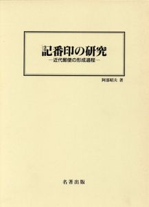 記番印の研究　近代郵便の形成過程/阿部昭夫