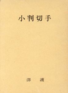 小判切手/澤護