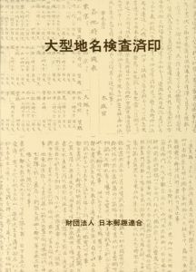 大型地名検査済印/水原明窓