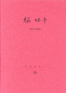 桜切手　1872-1876/市田左右一　金森寺義彦図解