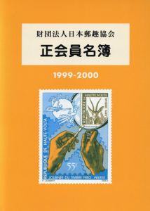 財団法人日本郵趣協会　正会員名簿1999-2000/財団法人日本郵趣協会編