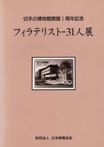 切手の博物館開館一周年記念　フィラテリスト-31人展/財団法人日本郵趣協会