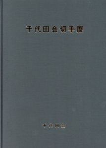 千代田会切手展　出品解説集/長谷川達郎
