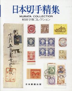日本切手精集（村田守保コレクション）/水原明窓編