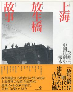 上海放生橋故事　英伸三、中国江南を撮る/英伸三/英愛子のサムネール