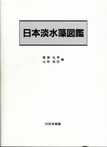 日本淡水藻図鑑/広瀬弘幸/山岸高旺編