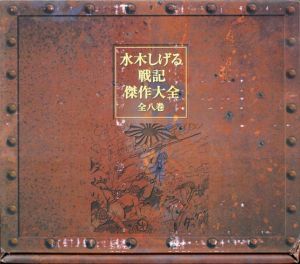 水木しげる戦記傑作大全　全8巻揃/水木しげるのサムネール