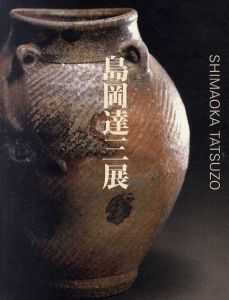 島岡達三展　傘寿記念　陶業五十五年の歩み/