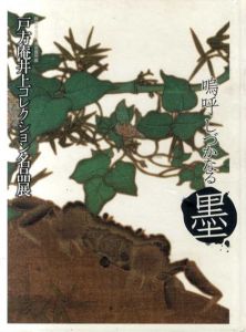群馬県立近代美術館所蔵　戸方庵井上コレクション名品展　嗚呼しづかなる墨/
