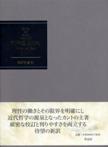 純粋理性批判/イマヌエル・カント　熊野純彦訳