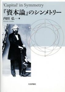 「資本論」のシンメトリー/内田弘