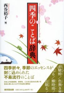 四季のことば辞典/西谷裕子編