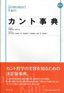 縮刷版 カント事典/有福孝岳/坂部恵/石川文康/大橋容一郎/黒崎政男/中島義道/福谷茂/牧野英二編