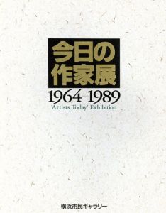 今日の作家展　1964-1989/