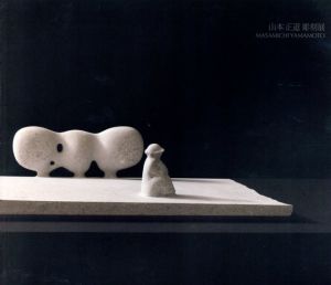 山本正道　彫刻展/のサムネール